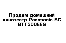 Продам домашний кинотеатр Panasonic SC-BTT500EES